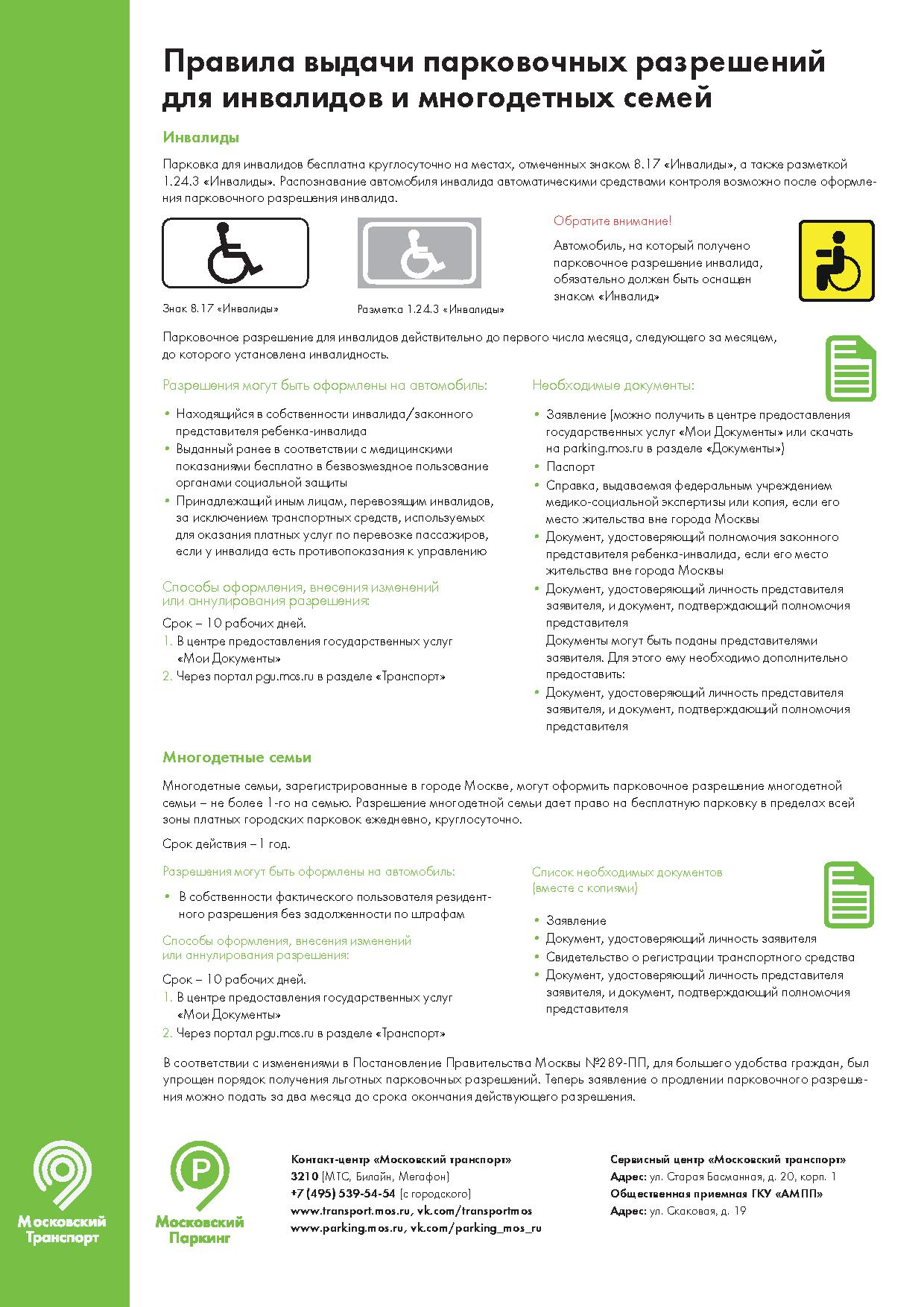 Правила выдачи парковочных разрешений для инвалидов и многодетных семей