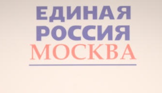 Московское отделение «Единой России» дает старт новому политическому сезону