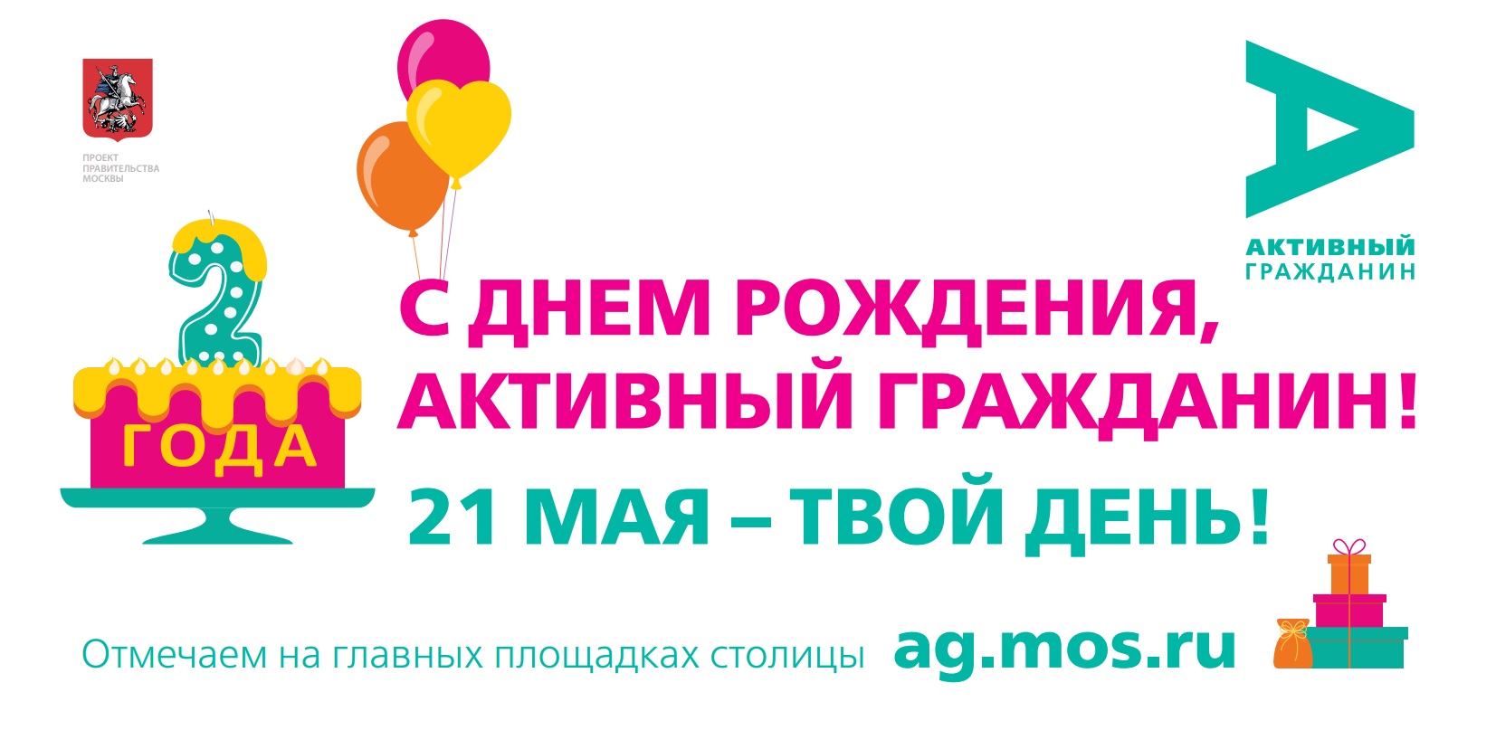 Проект "Активный гражданин" приглашает на день рождения