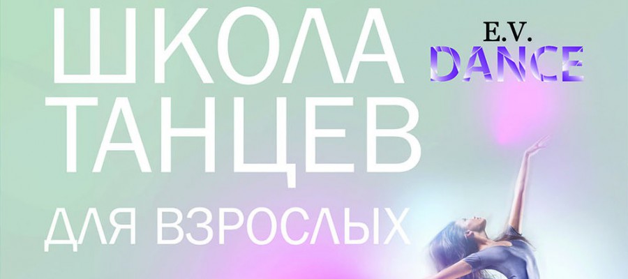 Школа танцев для взрослых