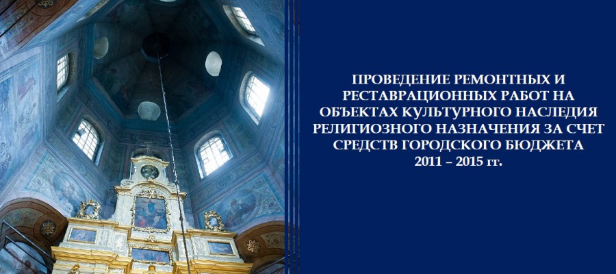 Сергей Собянин поддерживает восстановление исторически значимых храмов Москвы