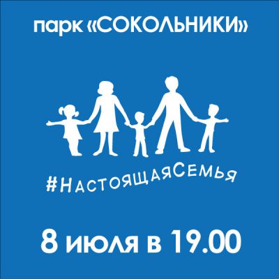 Поддержим традиционные семейные ценности!