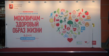 16 сентября 2015 года открылся V Московский форум “Москвичам – здоровый образ жизни”