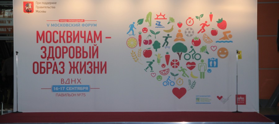 16 сентября 2015 года открылся V Московский форум “Москвичам – здоровый образ жизни”