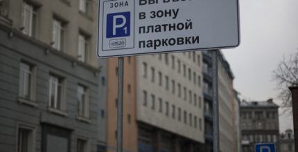 Собянин: В зоне платной парковки шлагбаумы во дворах установят по упрощенной схеме