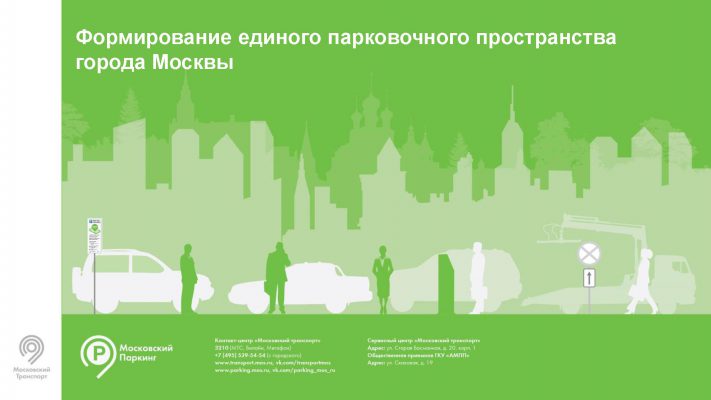 Формирование единого парковочного пространства города Москвы