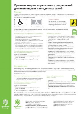 Правила выдачи парковочных разрешений для инвалидов и многодетных семей