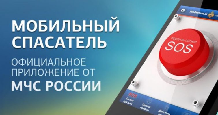 Приложение от МЧС России «Мобильный спасатель»