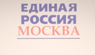 Московское отделение «Единой России» дает старт новому политическому сезону