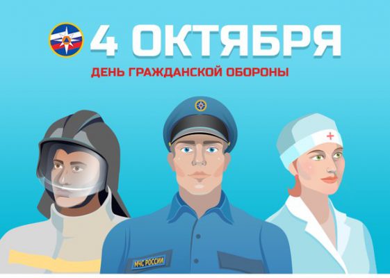 4 октября  2016 года  – День гражданской обороны России