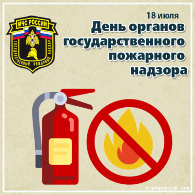 День органов Государственного пожарного надзора России