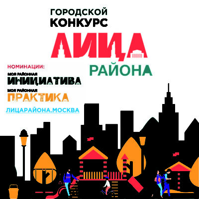 Государственное автономное учреждение города Москвы «Московское агентство реализации общественных проектов» проводит городской конкурс «ЛИЦА РАЙОНА».
