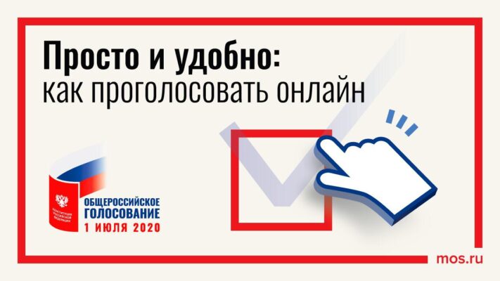 Москвичам напомнили о важных аспектах при онлайн-голосовании