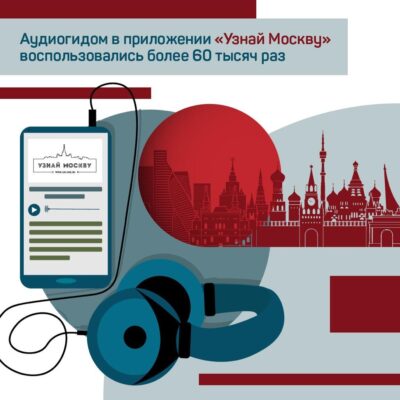 Горожане могут воспользоваться аудиогидом в приложении «Узнай Москву»