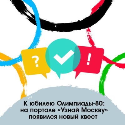 Викторину в честь годовщины Олимпиады-80 запустили на портале «Узнай Москву»