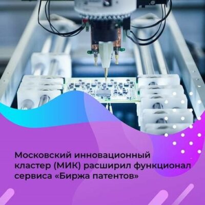 Новые функции появились в сервисе «Биржа патентов» Московского инновационного кластера