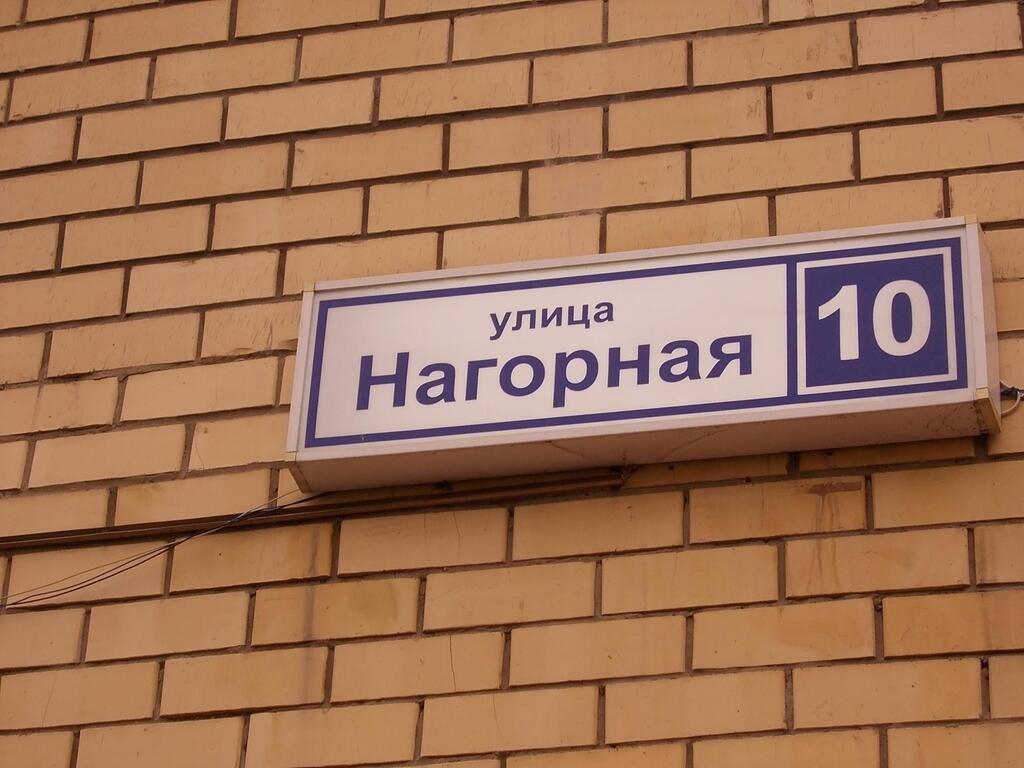 Троицк 1. Троицк, ул. Нагорная 10. Москва Нагорная улица 10. Троицк ул Нагорная д 10. Троицк улица новая.