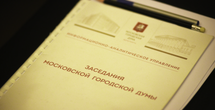 Мосгордума приняла в первом чтении бюджет Москвы  с соцрасходами на уровне 53 процентов