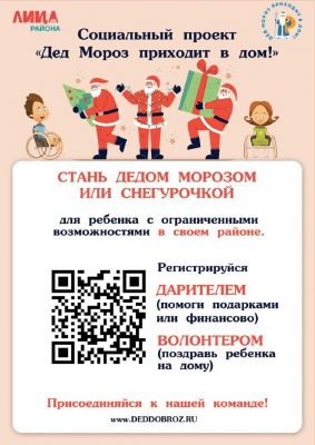 В Москве стартовал благотворительный проект «Дед Мороз приходит в дом!» для особенных детей