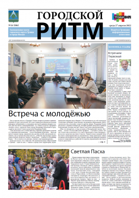Выпуск 16 (886) от 27 апреля 2022