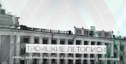 Телеканал ТРОТЕК выпустил новый фильм авторского цикла «Троицкие летописи» Андрея Воробьева.