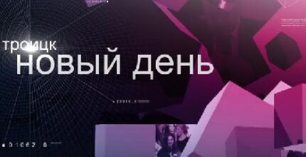 Троицк – Новый день (10-09-24)